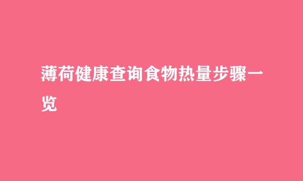 薄荷健康查询食物热量步骤一览