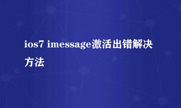 ios7 imessage激活出错解决方法