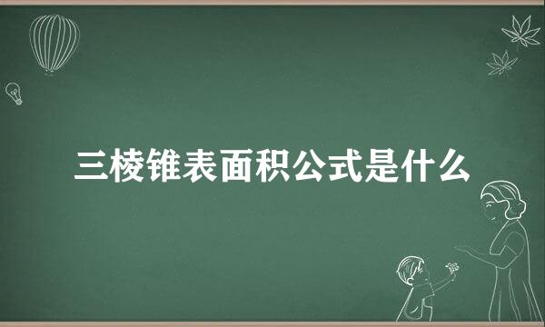 三棱锥表面积公式是什么