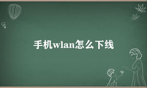 手机wlan怎么下线