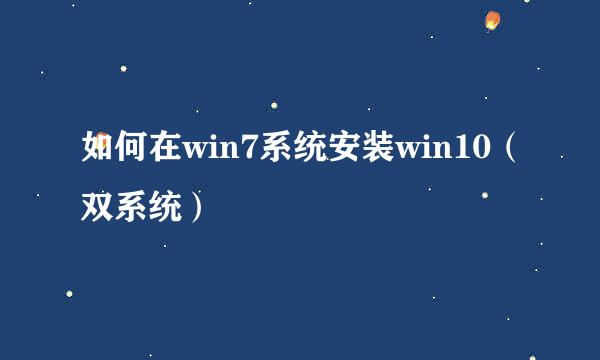 如何在win7系统安装win10（双系统）