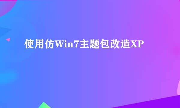 使用仿Win7主题包改造XP