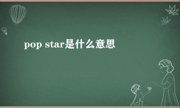 pop star是什么意思