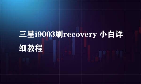 三星i9003刷recovery 小白详细教程