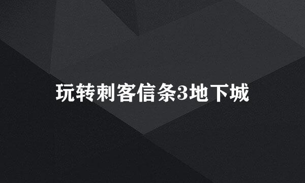 玩转刺客信条3地下城