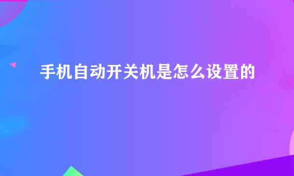 手机自动开关机是怎么设置的