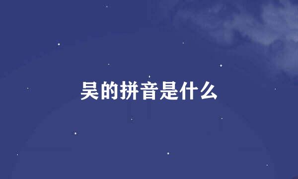 吴的拼音是什么