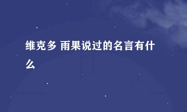 维克多 雨果说过的名言有什么