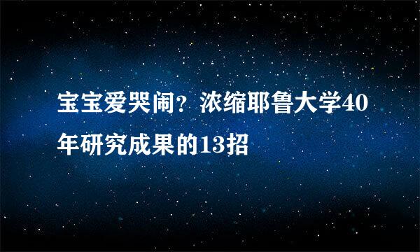 宝宝爱哭闹？浓缩耶鲁大学40年研究成果的13招