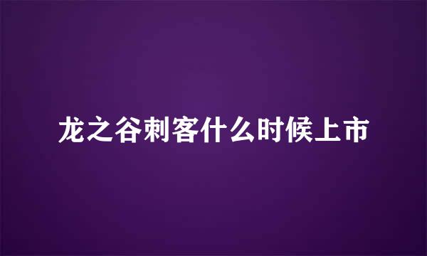 龙之谷刺客什么时候上市