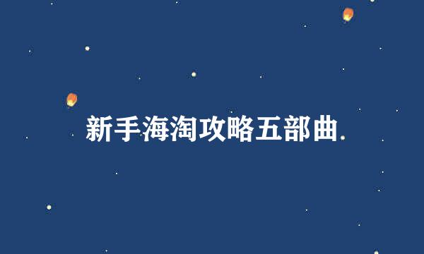 新手海淘攻略五部曲