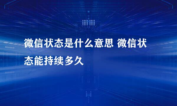 微信状态是什么意思 微信状态能持续多久