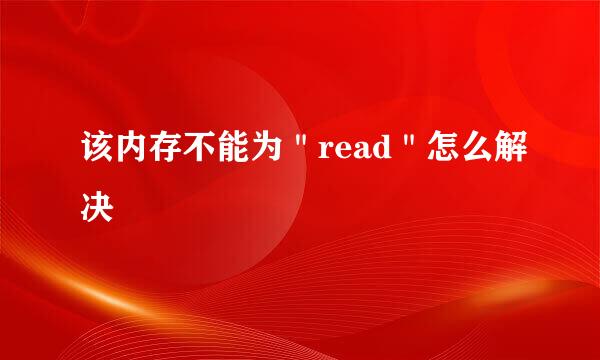 该内存不能为＂read＂怎么解决