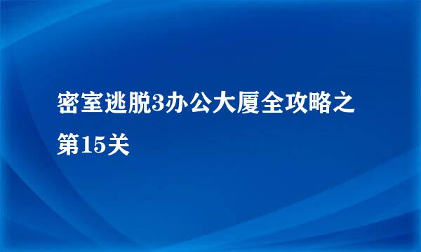 密室逃脱3办公大厦全攻略之第15关