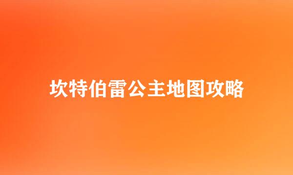 坎特伯雷公主地图攻略