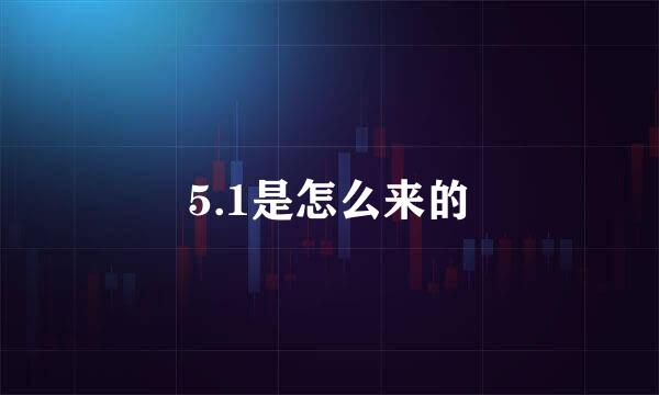 5.1是怎么来的