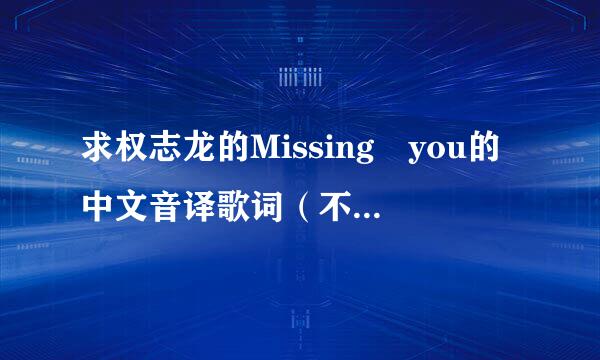 求权志龙的Missing　you的中文音译歌词（不要罗马音）谢谢