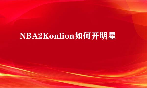 NBA2Konlion如何开明星