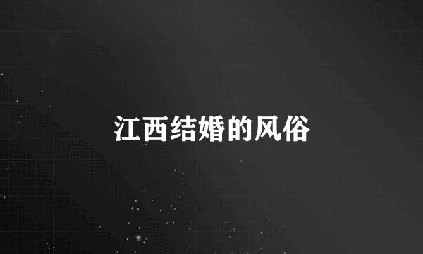 江西结婚的风俗