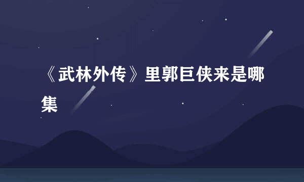 《武林外传》里郭巨侠来是哪集