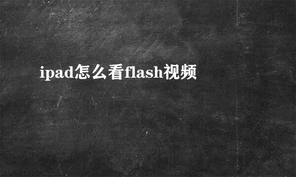 ipad怎么看flash视频