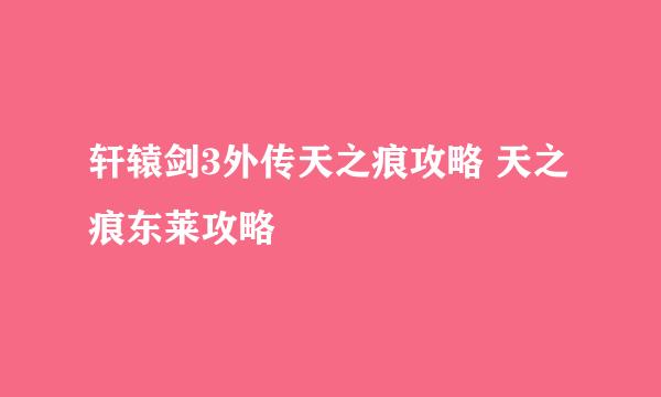 轩辕剑3外传天之痕攻略 天之痕东莱攻略