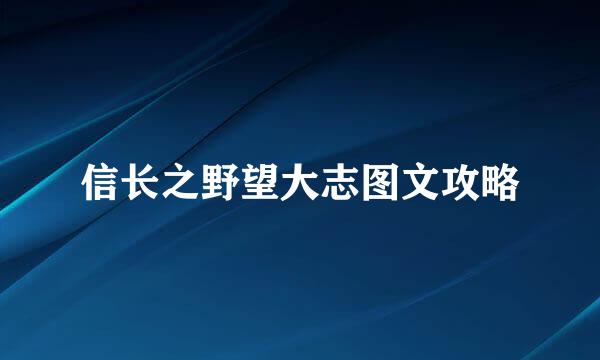 信长之野望大志图文攻略