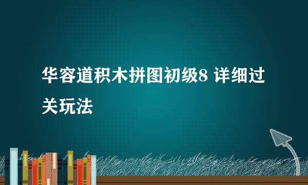 华容道积木拼图初级8 详细过关玩法