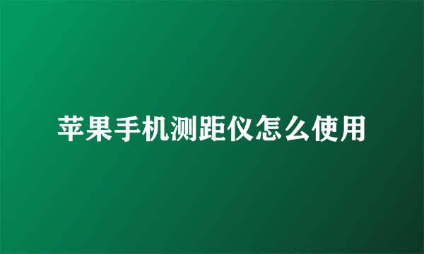 苹果手机测距仪怎么使用