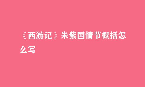 《西游记》朱紫国情节概括怎么写