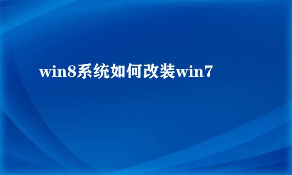 win8系统如何改装win7