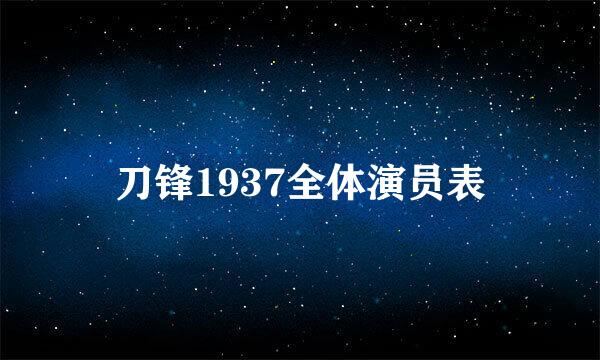 刀锋1937全体演员表