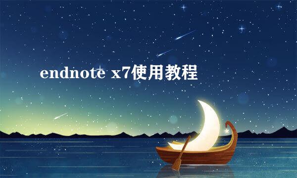 endnote x7使用教程