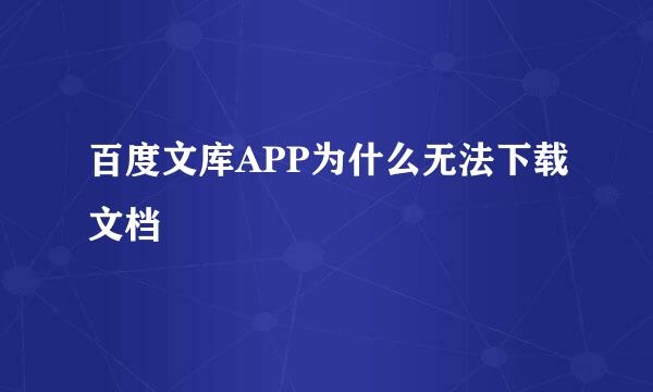 百度文库APP为什么无法下载文档