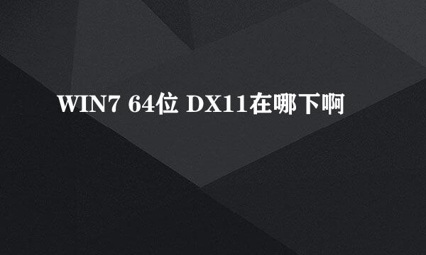 WIN7 64位 DX11在哪下啊