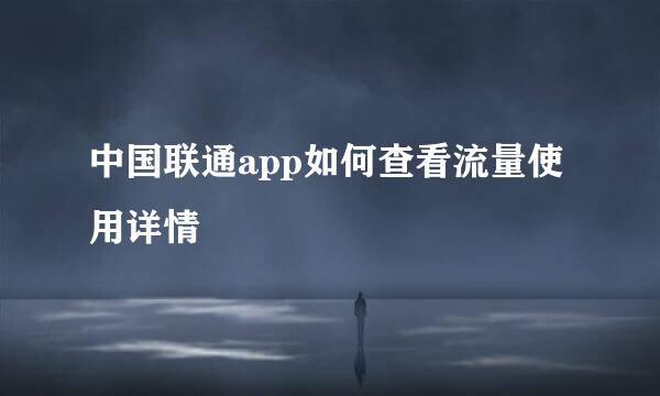 中国联通app如何查看流量使用详情