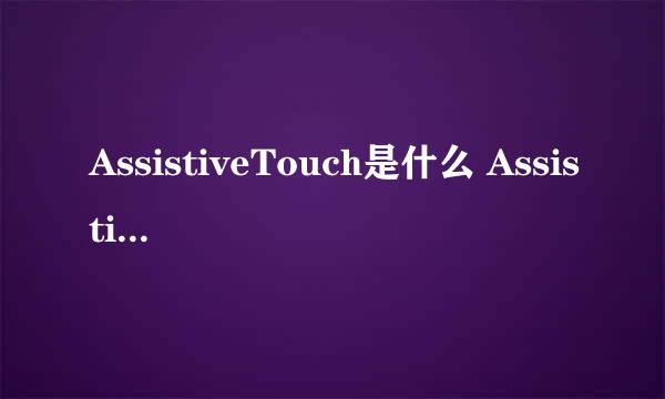 AssistiveTouch是什么 AssistiveTouch怎么用