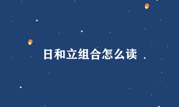 日和立组合怎么读