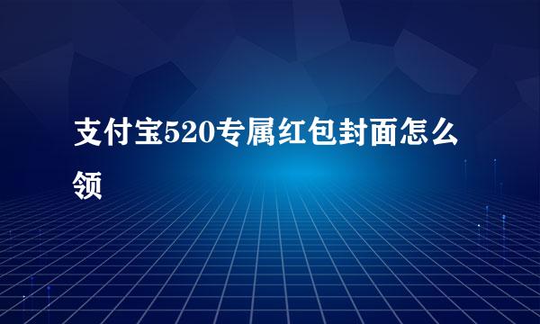 支付宝520专属红包封面怎么领