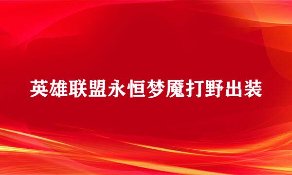 英雄联盟永恒梦魇打野出装