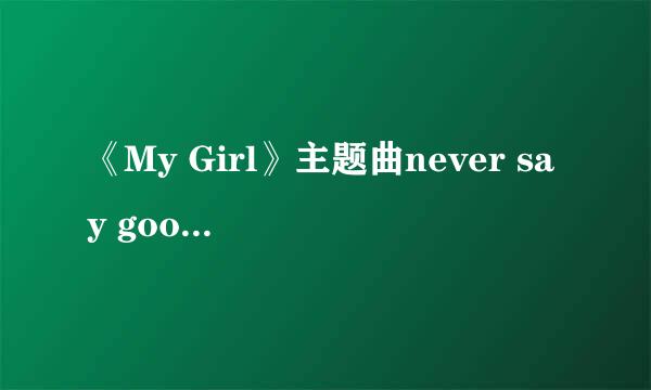 《My Girl》主题曲never say goodbye的原唱是谁