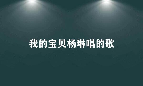 我的宝贝杨琳唱的歌