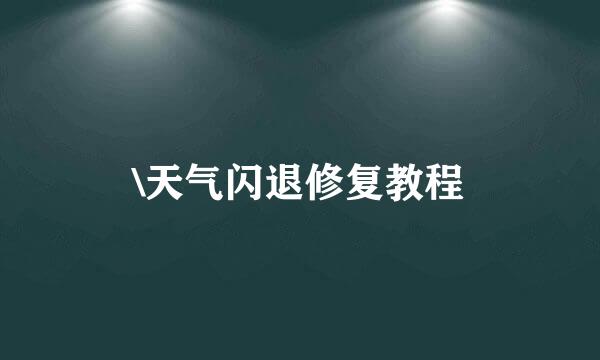 \天气闪退修复教程