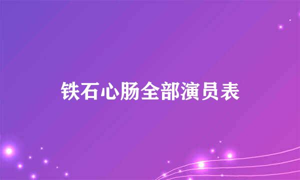 铁石心肠全部演员表