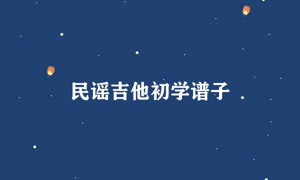 民谣吉他初学谱子