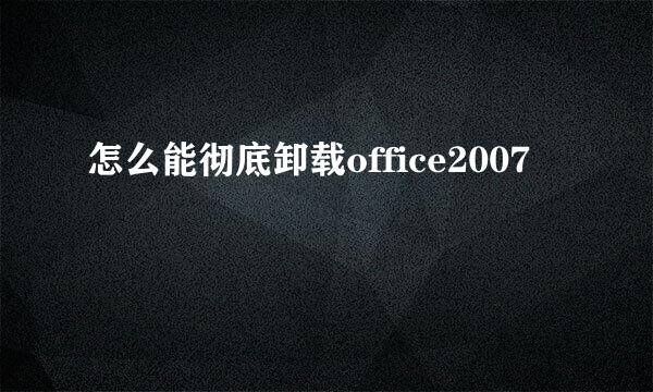 怎么能彻底卸载office2007