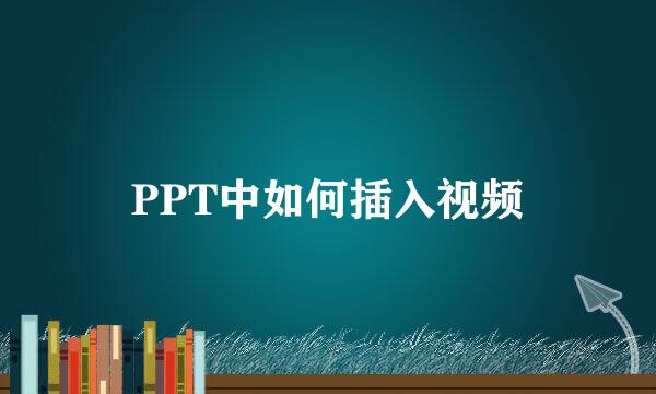 PPT中如何插入视频