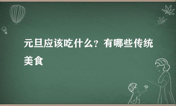 元旦应该吃什么？有哪些传统美食