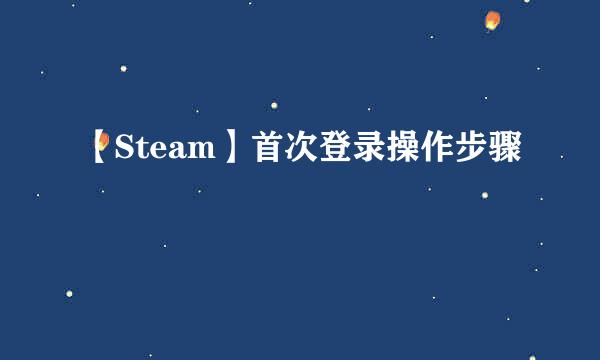 【Steam】首次登录操作步骤