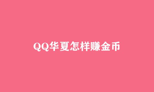 QQ华夏怎样赚金币